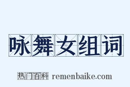 咏舞女组词是什么意思的图片